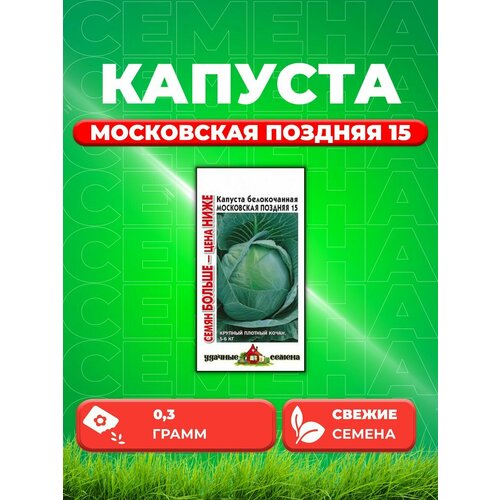 Капуста белокочанная Московская поздняя 15, 0,3г, уд набор семян 28 капуста валентина московская поздняя и каменная голова укроп мамонт