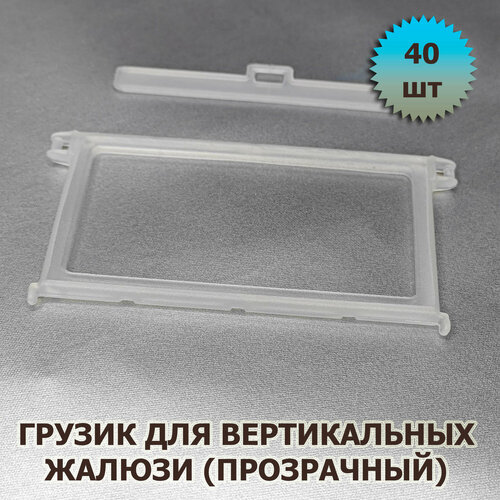 Грузик нижний для ламелей вертикальных жалюзи 40 шт ламеледержатели 40 шт 535₽