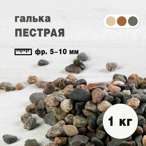 Галька Пестрая, фракция 5-10 мм, 1 кг (231). Декоративный грунт, камень. Каменная крошка