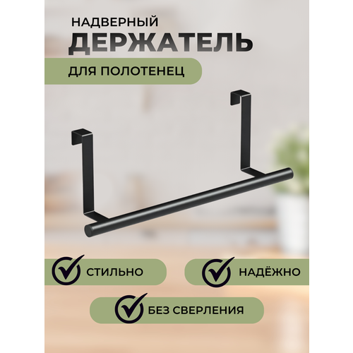 Держатель кухонный для полотенец на дверь