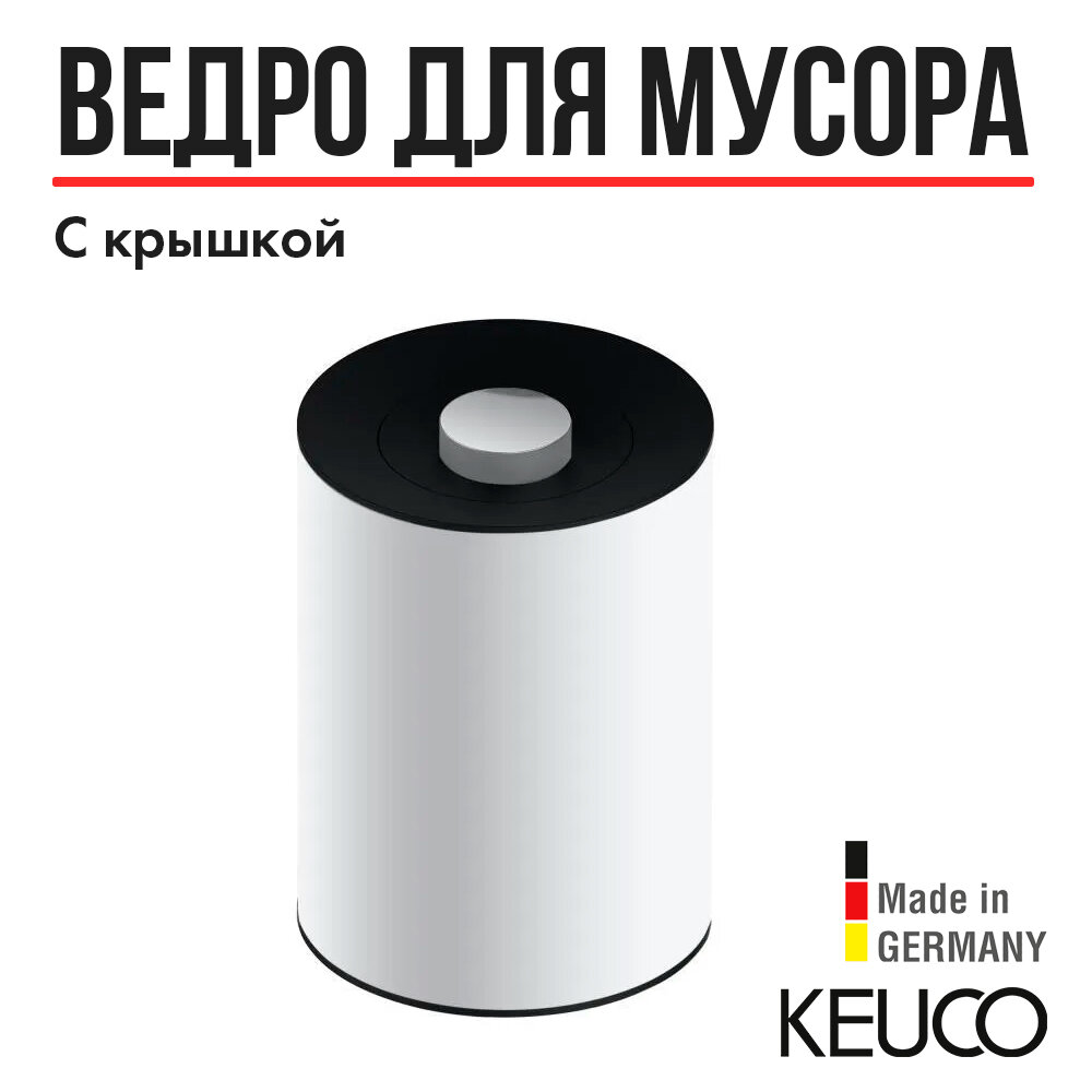 Ведро для мусора Keuco Plan 04989510037, 5 л, с внутренней емкостью (темно-серый) и пластиковой крышкой латунь/пластик, белый лак/антрацит, напольное