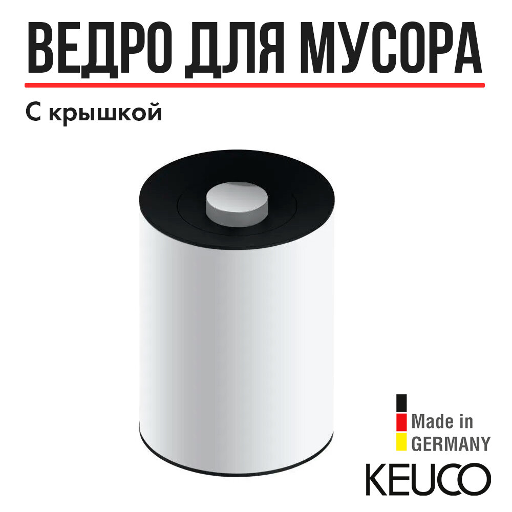 Мусорное ведро Keuco Plan 04989 белый лак, черное - фото №1
