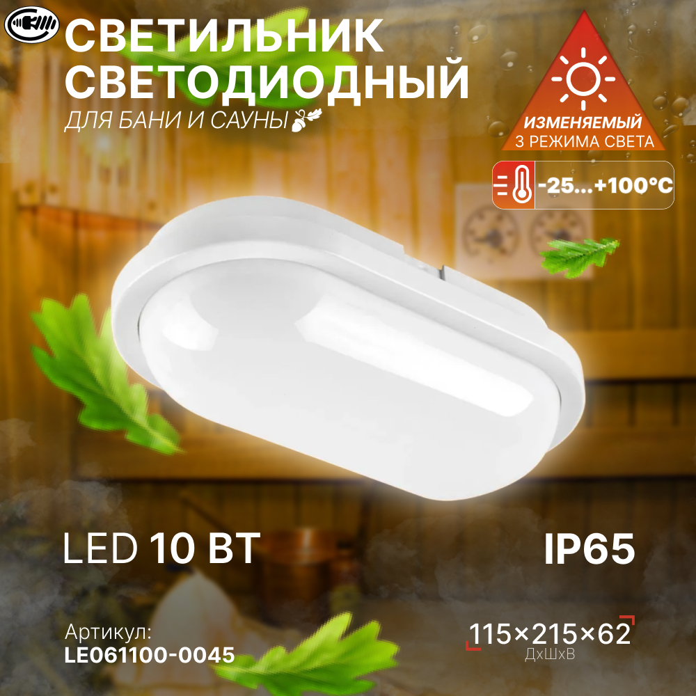 Светильник светодиодный, 10Вт, IP65, для бани и сауны, ванной, душа, уличный, термостойкий, герметичный, овальный, LEEK / Свет-к с/д герметичный LE LED OBL WH 10W (овал) (10)