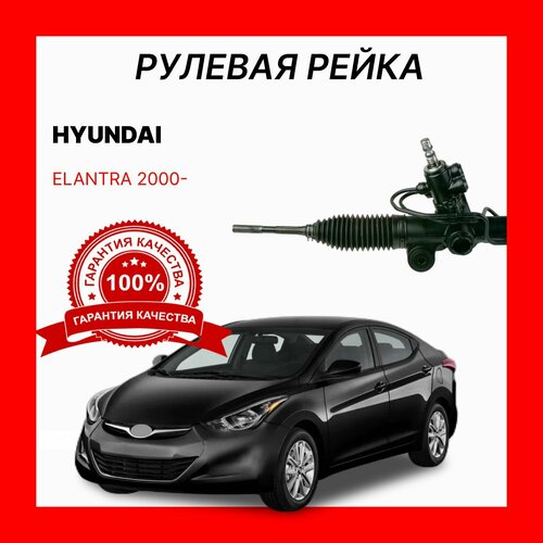 Рулевая рейка 577002D000 O E M HYUNDAI ELANTRA Хендай Элантра 21100₽