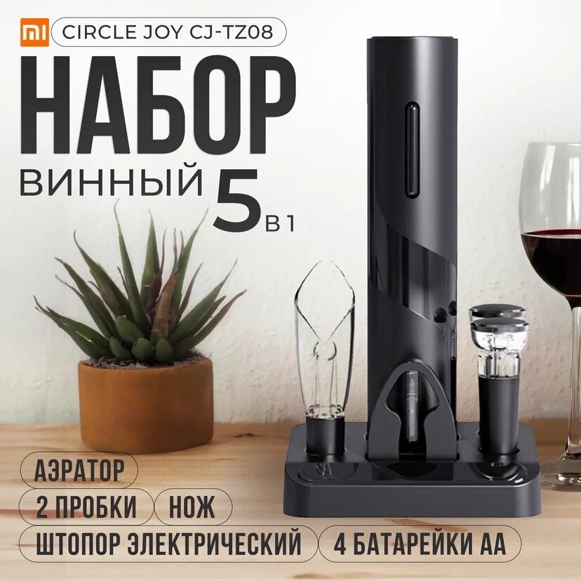 Набор для вина Circle Joy Black Samurai Wine Set 5 in 1 (CJ-TZ08)