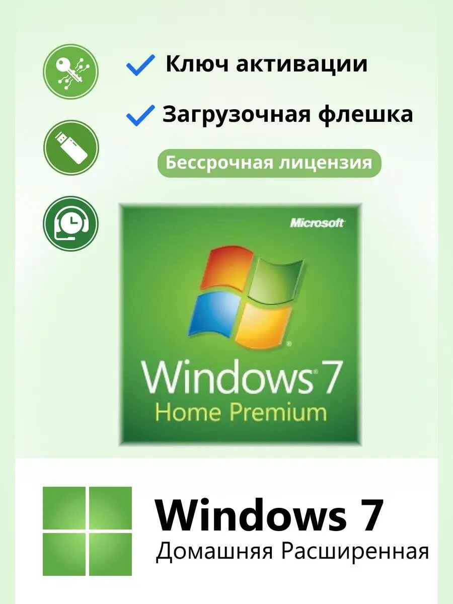 Windows 7 Home Premium Ключ активации 1 ПК и флешка