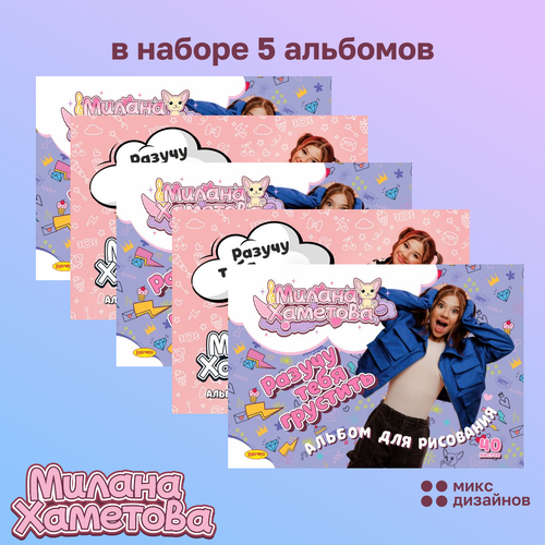 Альбом для рисования 40 л Милана Хаметова 