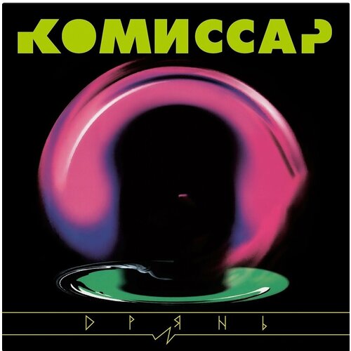 Комиссар 