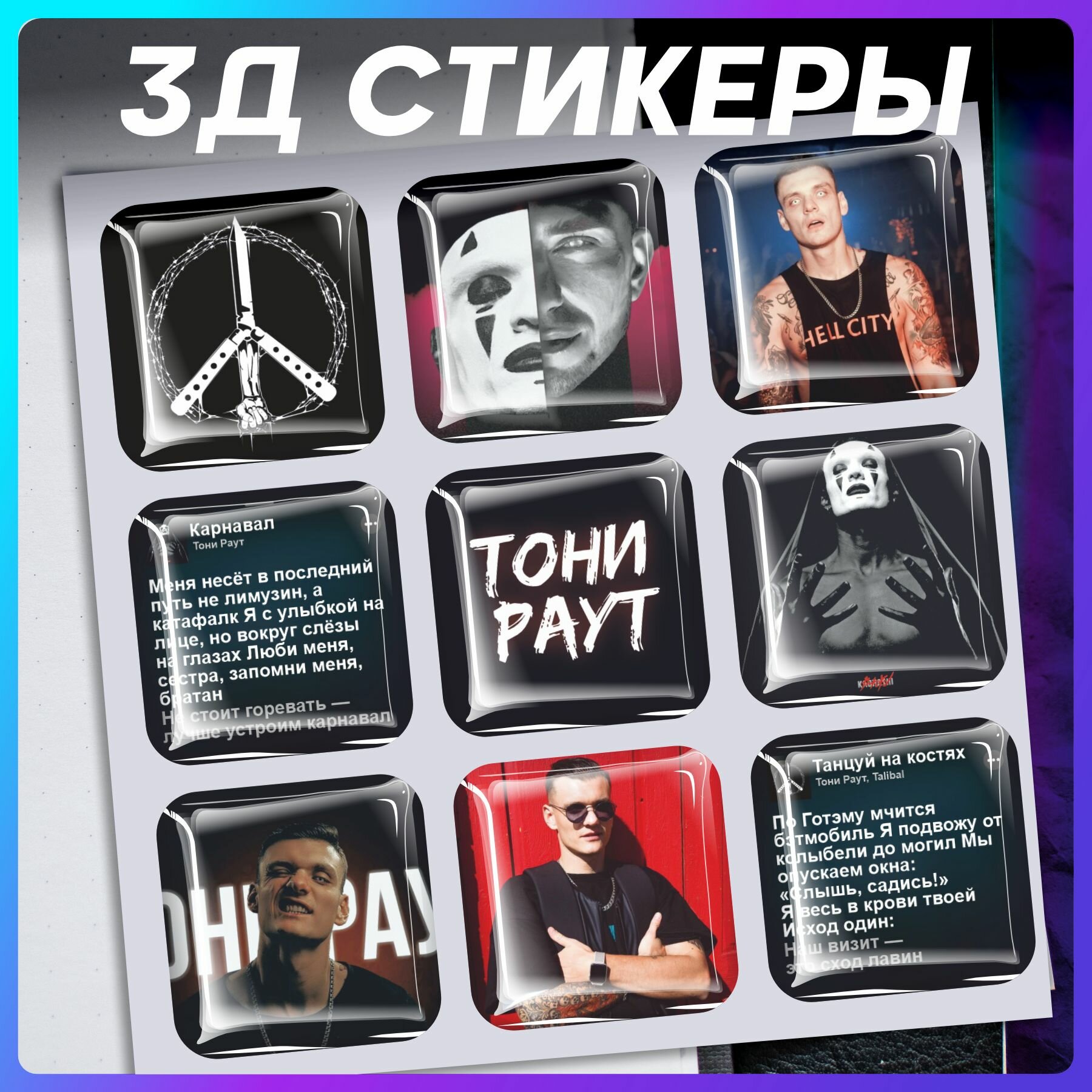 3д стикеры на телефон Тони Раут