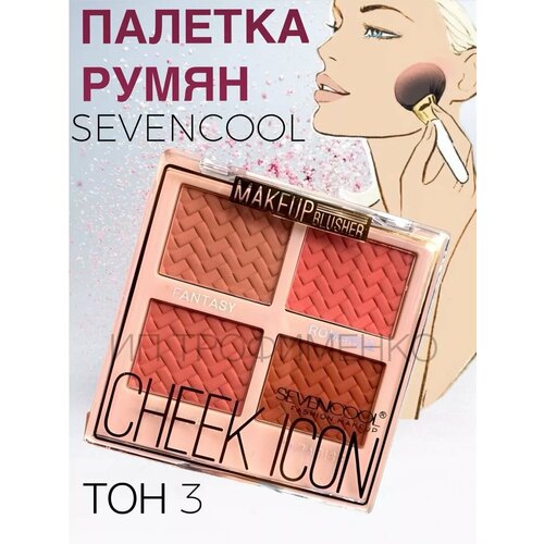 Палетка румян Sevencool