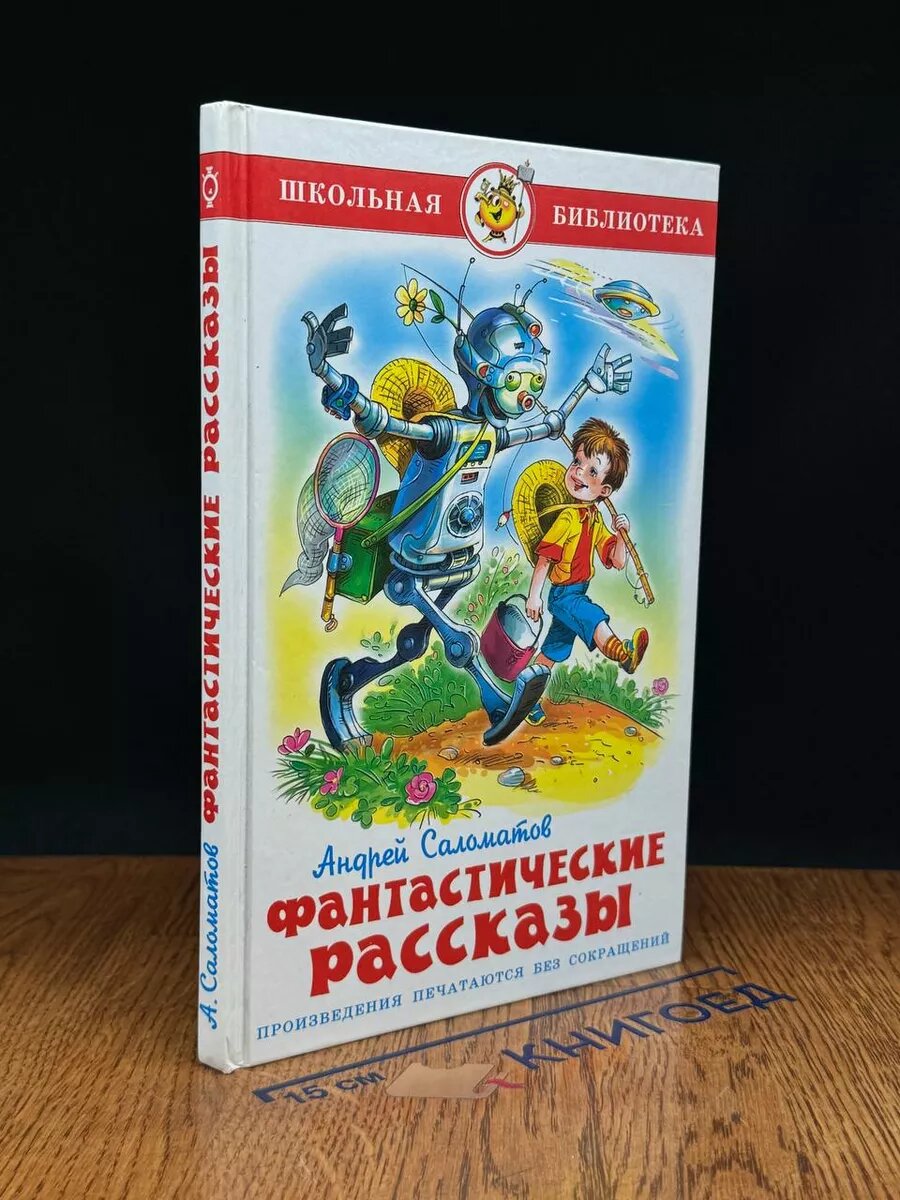 Андрей Саломатов. Фантастические рассказы 2012 (2039954065900)