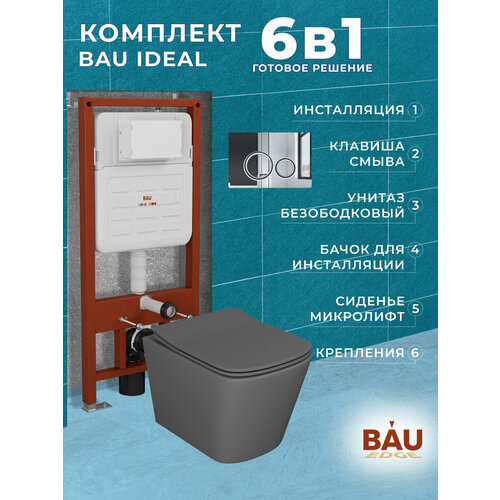 Комплект BAU 6 в 1: усиленная инсталляция BAU IDEAL, унитаз подвесной безободковый Bau Stil 51х35 темно-серый матовый, сиденье дюропласт микролифт, клавиша BAU Wheel антивандальная, нерж. сталь хром