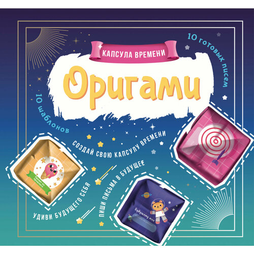 Альбом для творчества и поделок с шаблонами OUTLINES Оригами Капсула времени: письмо в будущее