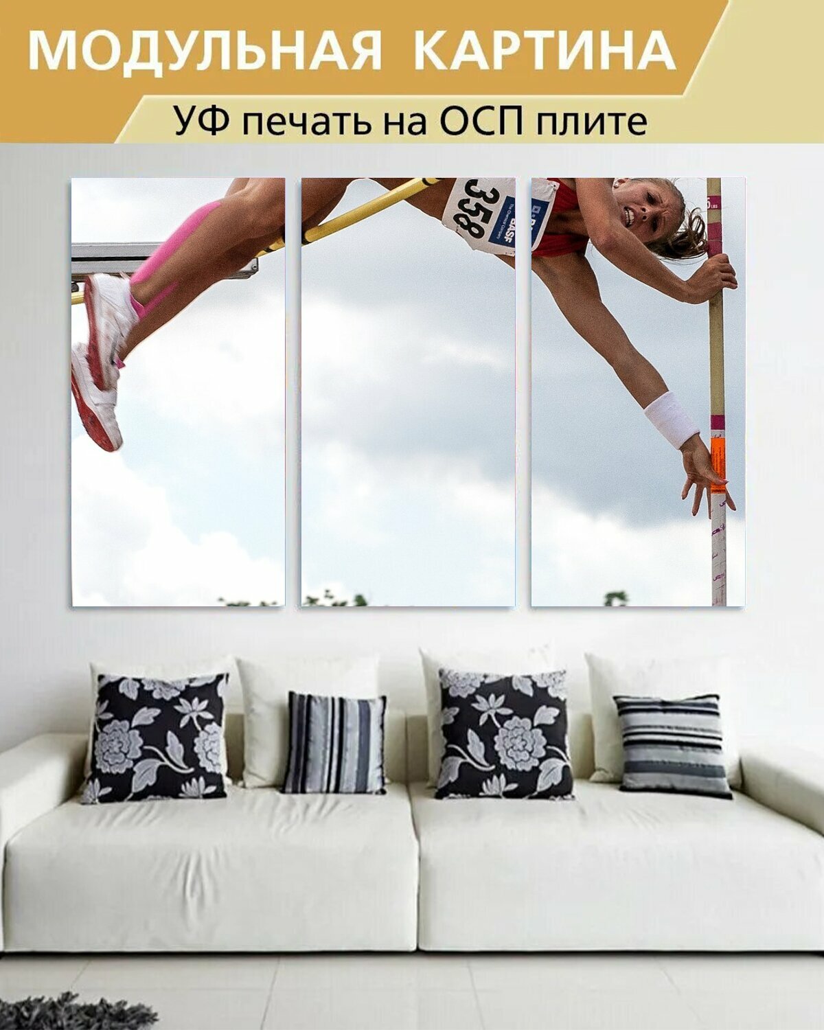 Модульная картина на ОСП "Лёгкая атлетика, прыжок с шестом, виды спорта" 188x125 см. 3 части для интерьера на стену