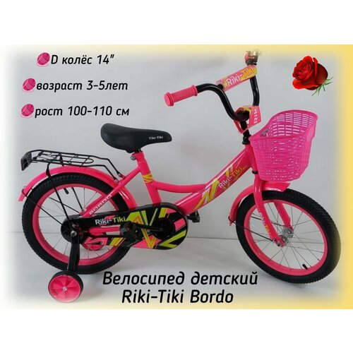 Велосипед двухколесный 14 Riki-Tiki Bordo розовый 1099000₽