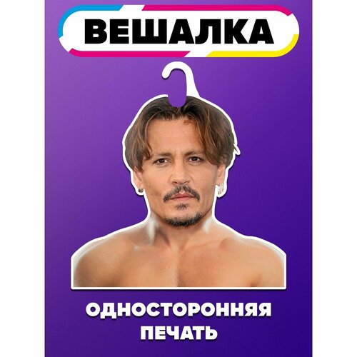 Вешалка плечики для одежды Джони Депп 965₽