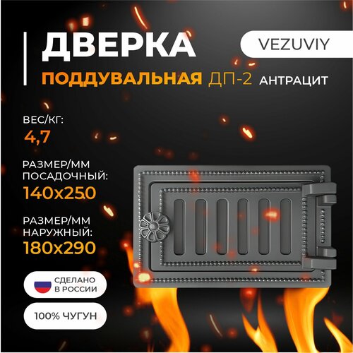 фото Дверка поддувальная везувий дп - 2 ( антрацит )