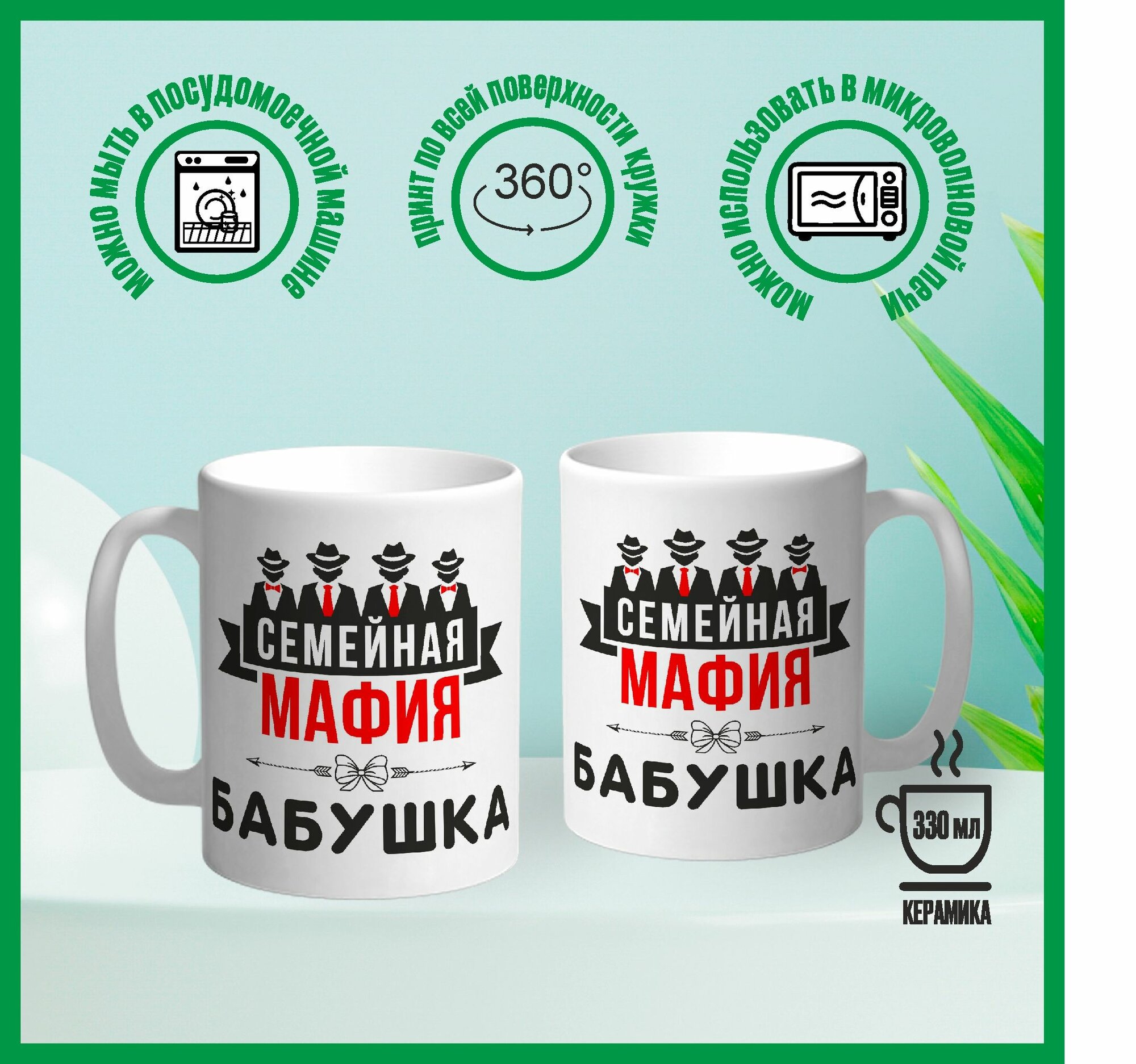 Кружка сувенирная Арт-Вектор "Семейная мафия. Бабушка", 330 мл, 1 шт — фото 1