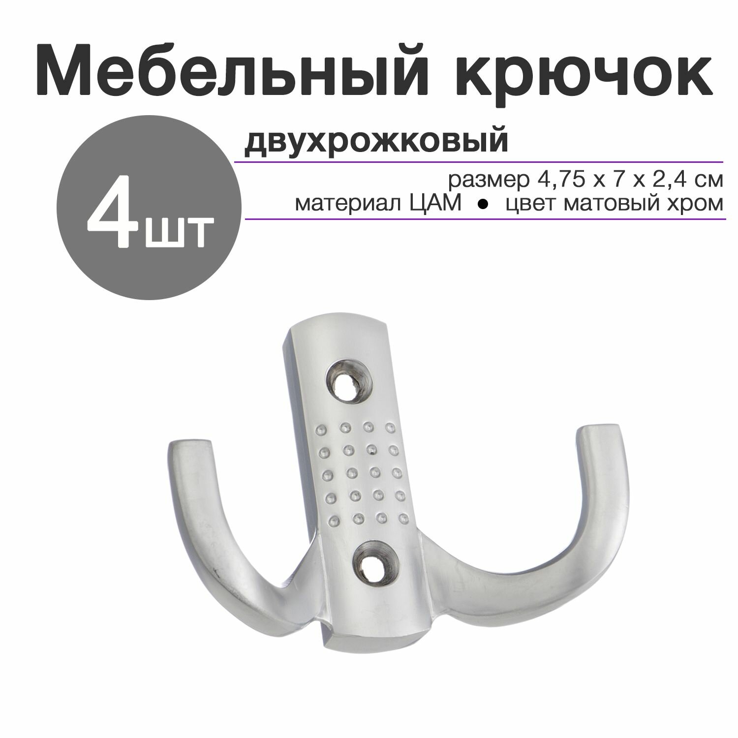 Крючок мебельный двухрожковый настенный для одежды 4 шт матовый хром