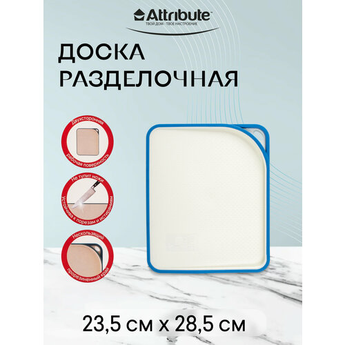 Доска разделочная "MASTER" ATTRIBUTE CUT.BOAR, нескользящая, 28.5x23.5см синий, белый, синий