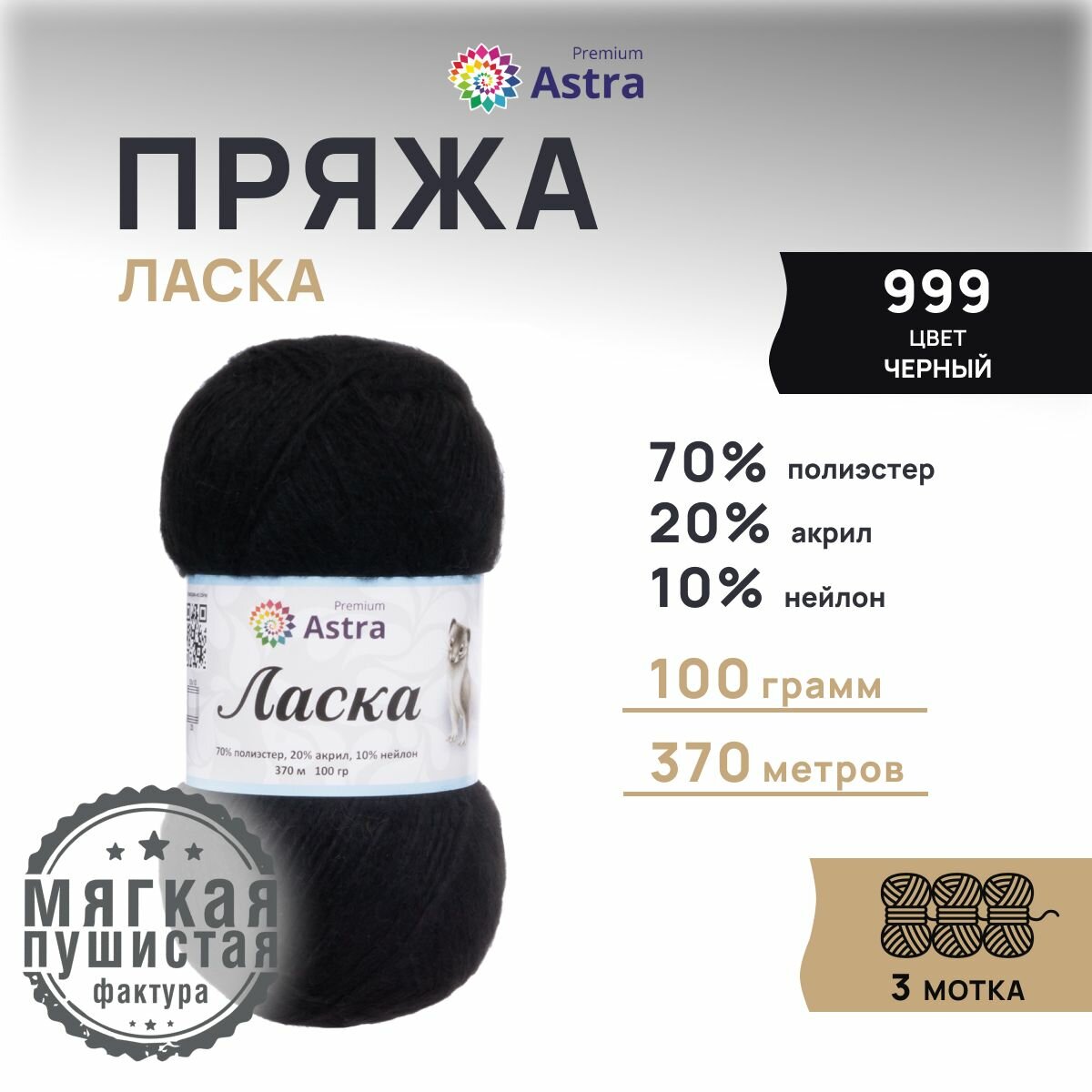 Пряжа для вязания Astra Premium 'Ласка' 100г, 370м (70% полиэстер, 20% акрил, 10% нейлон) (999 черный), 3 мотка