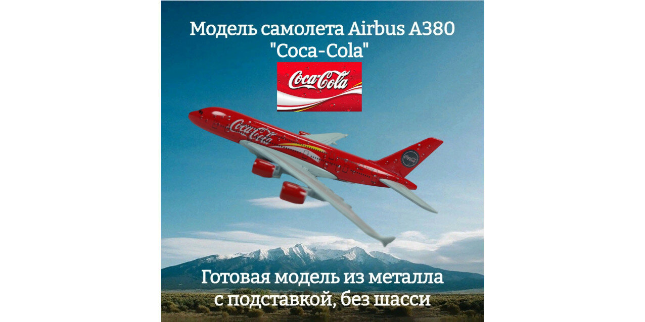 Модель самолета Airbus A380 "Coca-Cola" длина 14 см (без шасси)