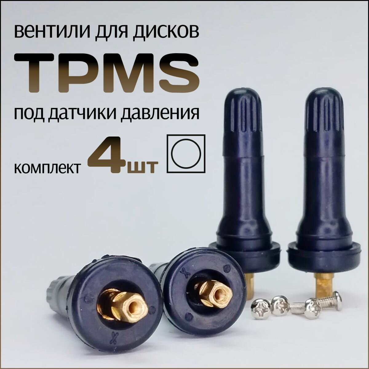 Вентили для дисков TPMS-25 под датчики давления в шинах, универсальные, 4шт.