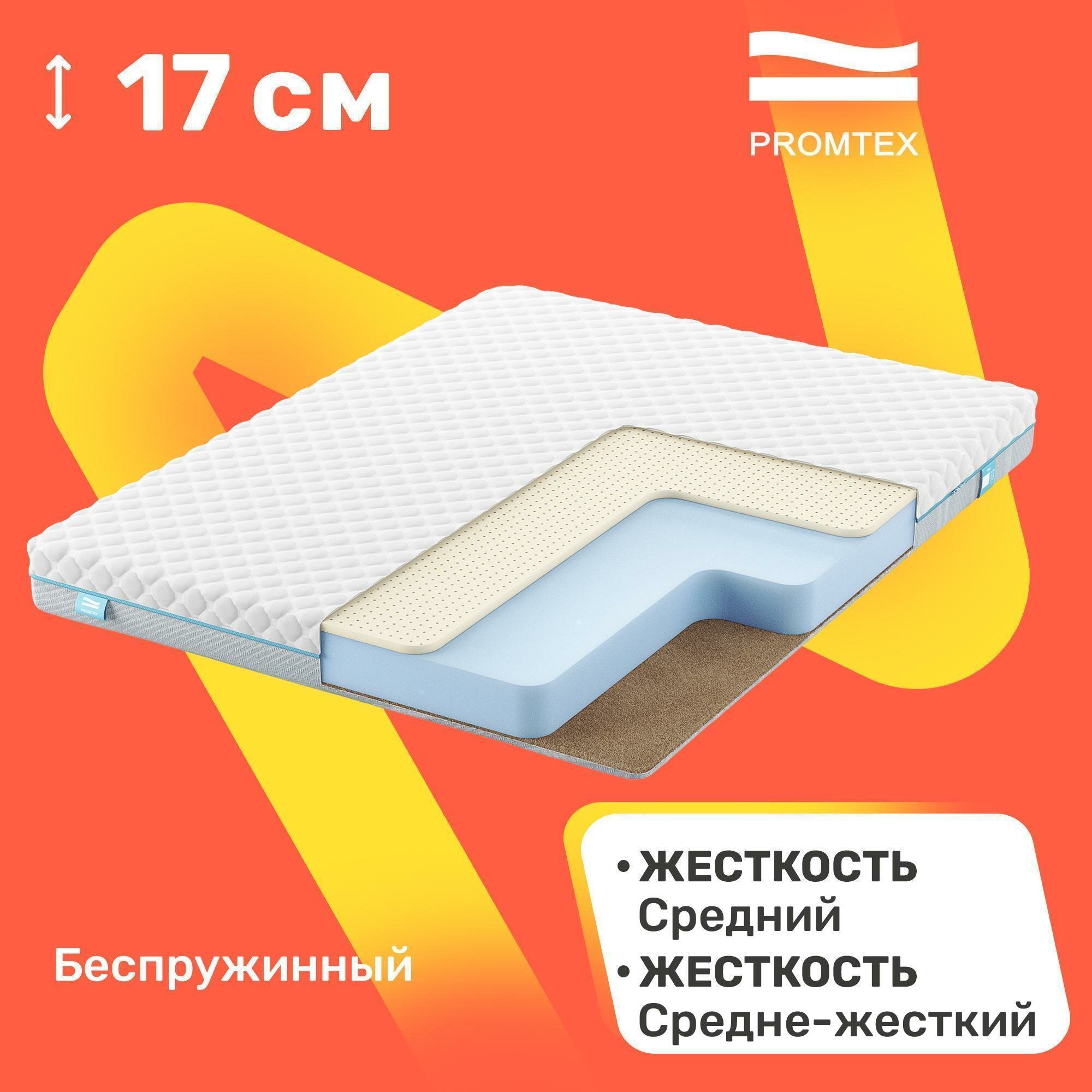 Матрас беспружинный PROMTEX Roll Standart 14 Combi 80x200