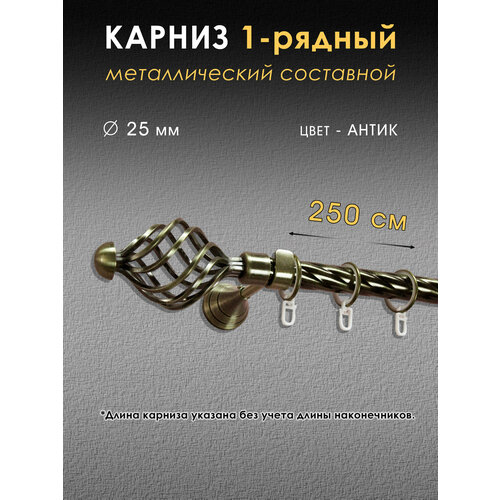 Карниз металлический однорядный настенный, составной, цвет антик, D 25мм, 250 см