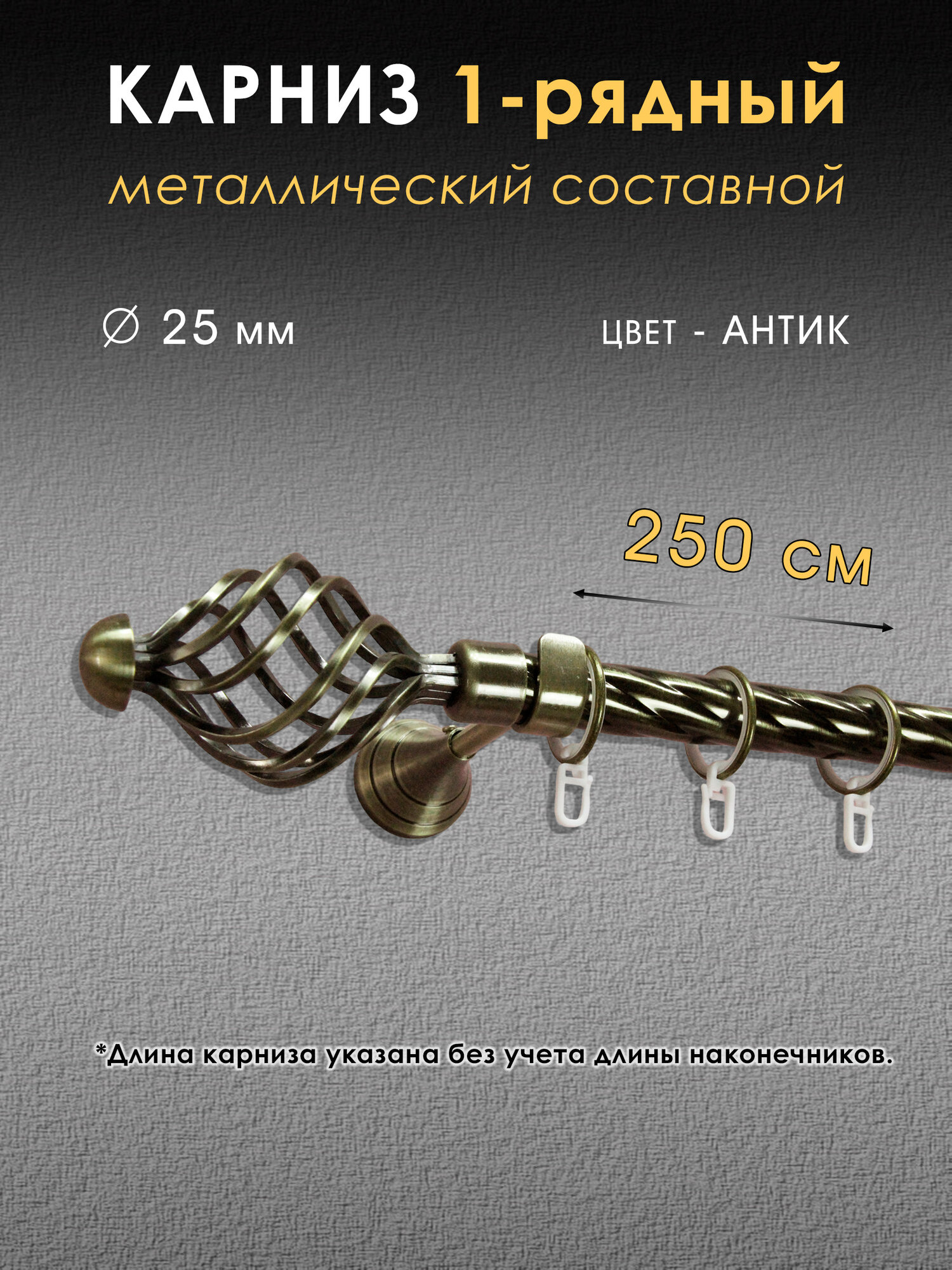 фото Карниз металлический однорядный настенный, витой, цвет антик, D 25мм, 180 м