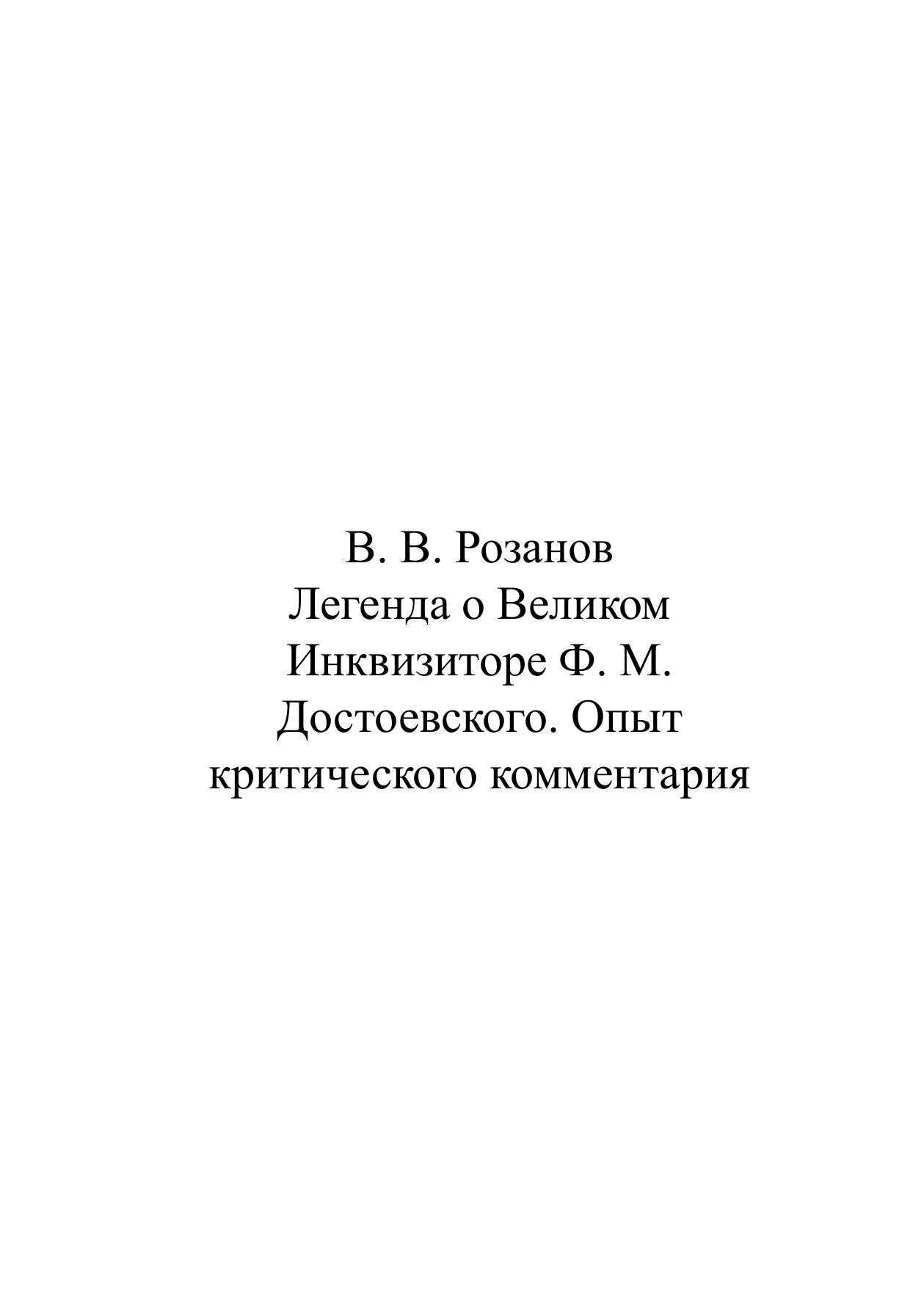 Книга Легенда о Великом Инквизиторе Ф, М, Достоевского, Опыт критического комментария - фото №8