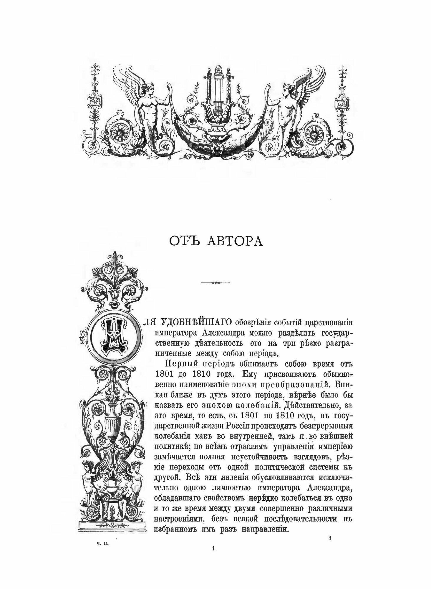 Книга Император Александр I, Его Жизнь и Царствование, том 2 - фото №9