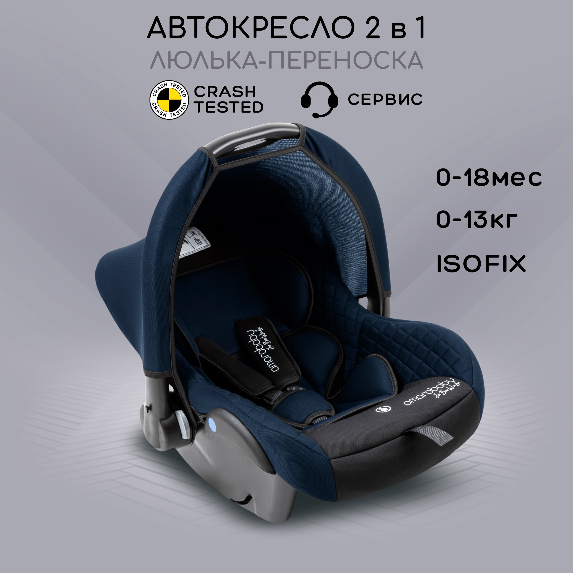 Автокресло детское AMAROBABY Baby comfort группа 0+