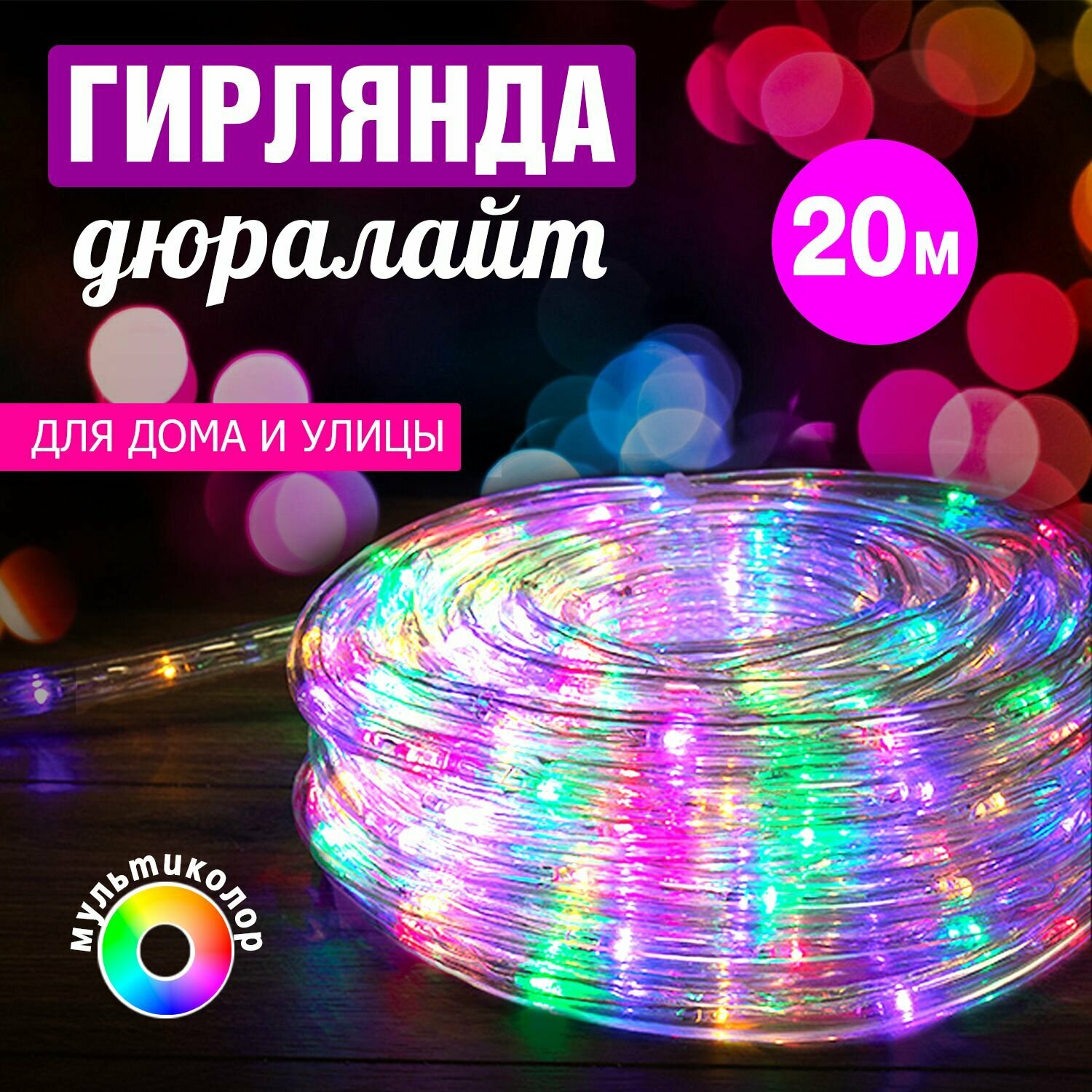 Гирлянда светодиодная влагозащищенная 480 LED уличная Дюралайт Neon-Night 20 м, разноцветное мультиколор свечение/ новогодние товары гирлянды / новогодняя распродажа / новогодние скидки / новогодние подарки