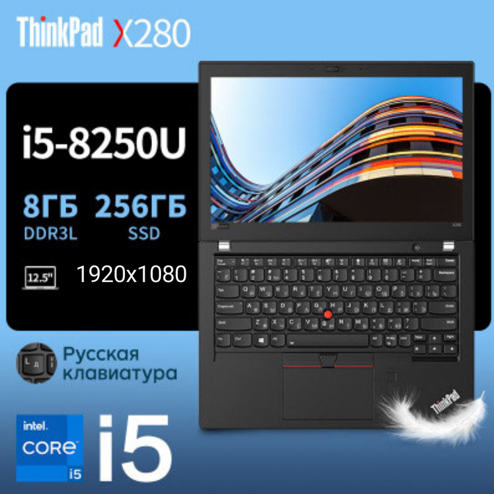 Ноутбук Lenovo ThinkPad, модель X280, Intel Core i5, ОС - Windows 11