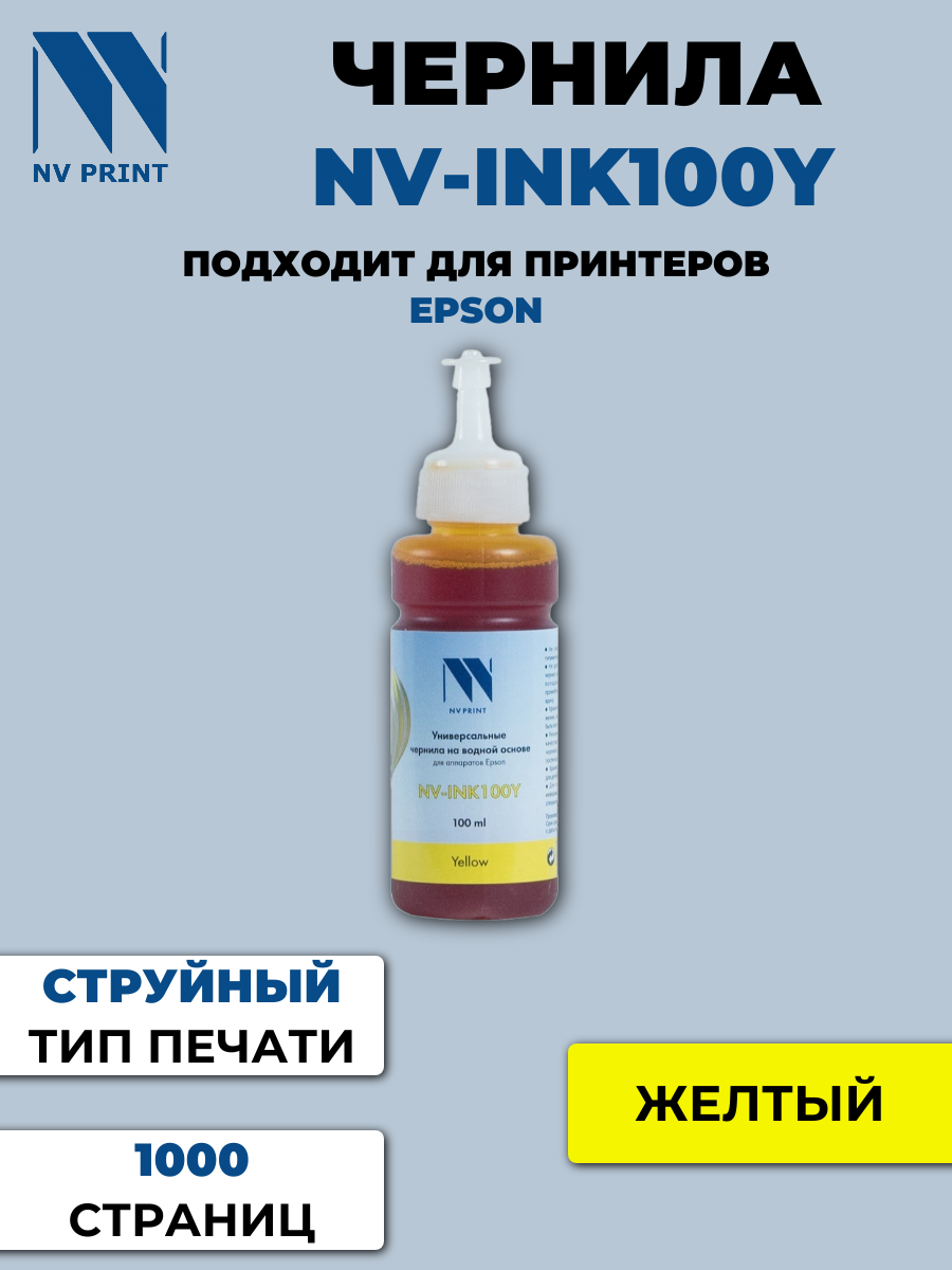 Чернила NV универсальные NV-INK100 Yellow {A8030}