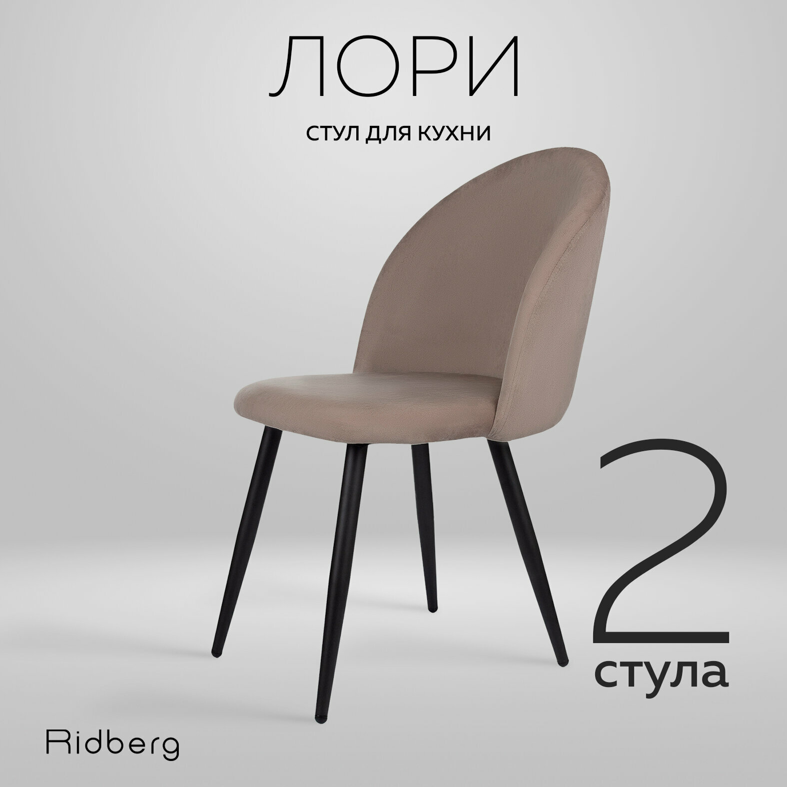 Комплект стульев Ridberg Лори Velour 2 шт, серо-бежевый