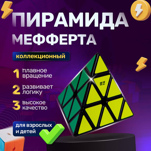 Головоломка Кубик Рубика Пирамидка Мефферта коллекционный