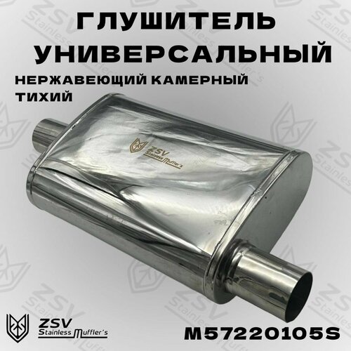 Глушитель универсальный нержавеющий прямоточный 57230 8910₽