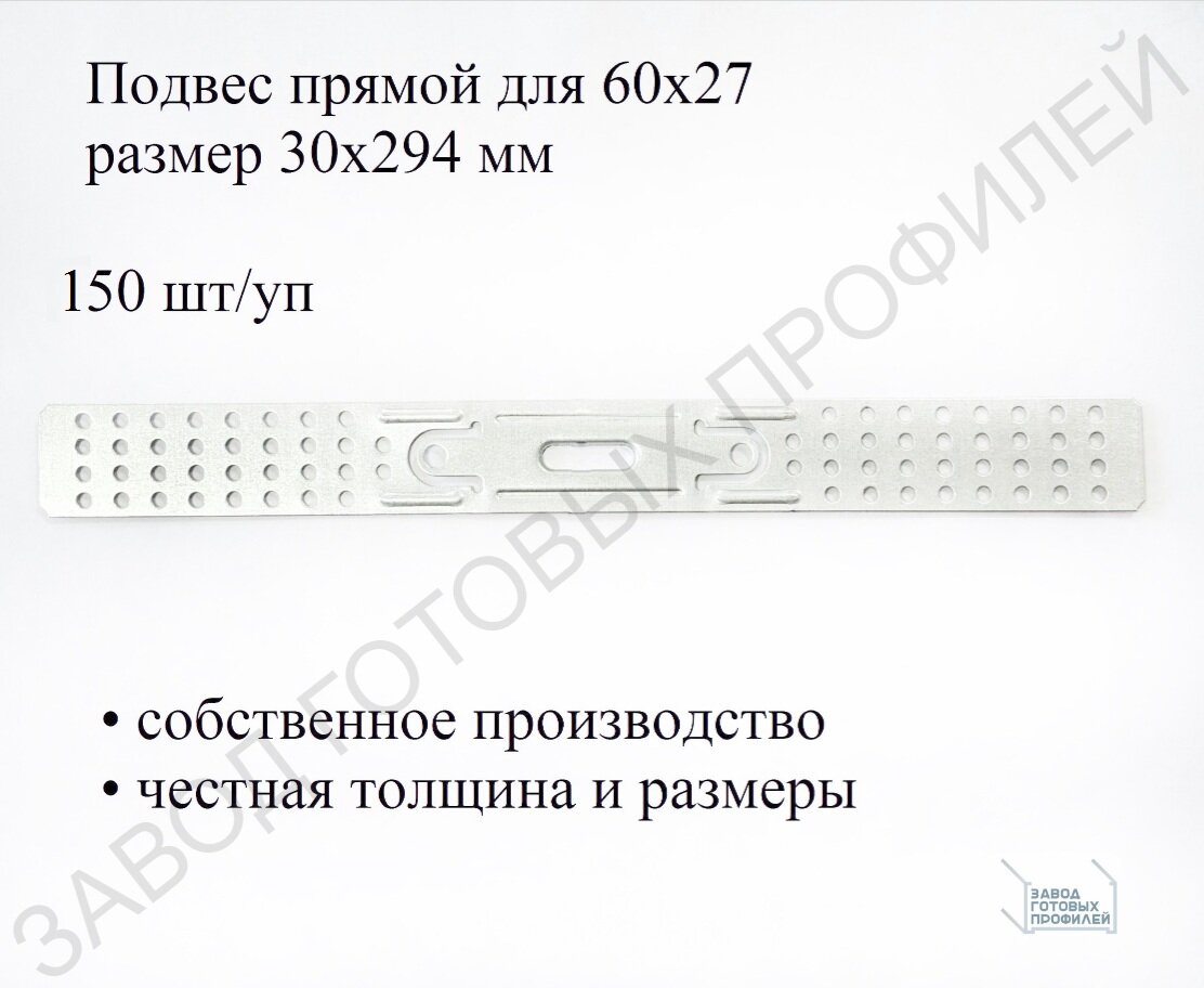 Подвес прямой 60/27 1 мм (150 шт/уп)