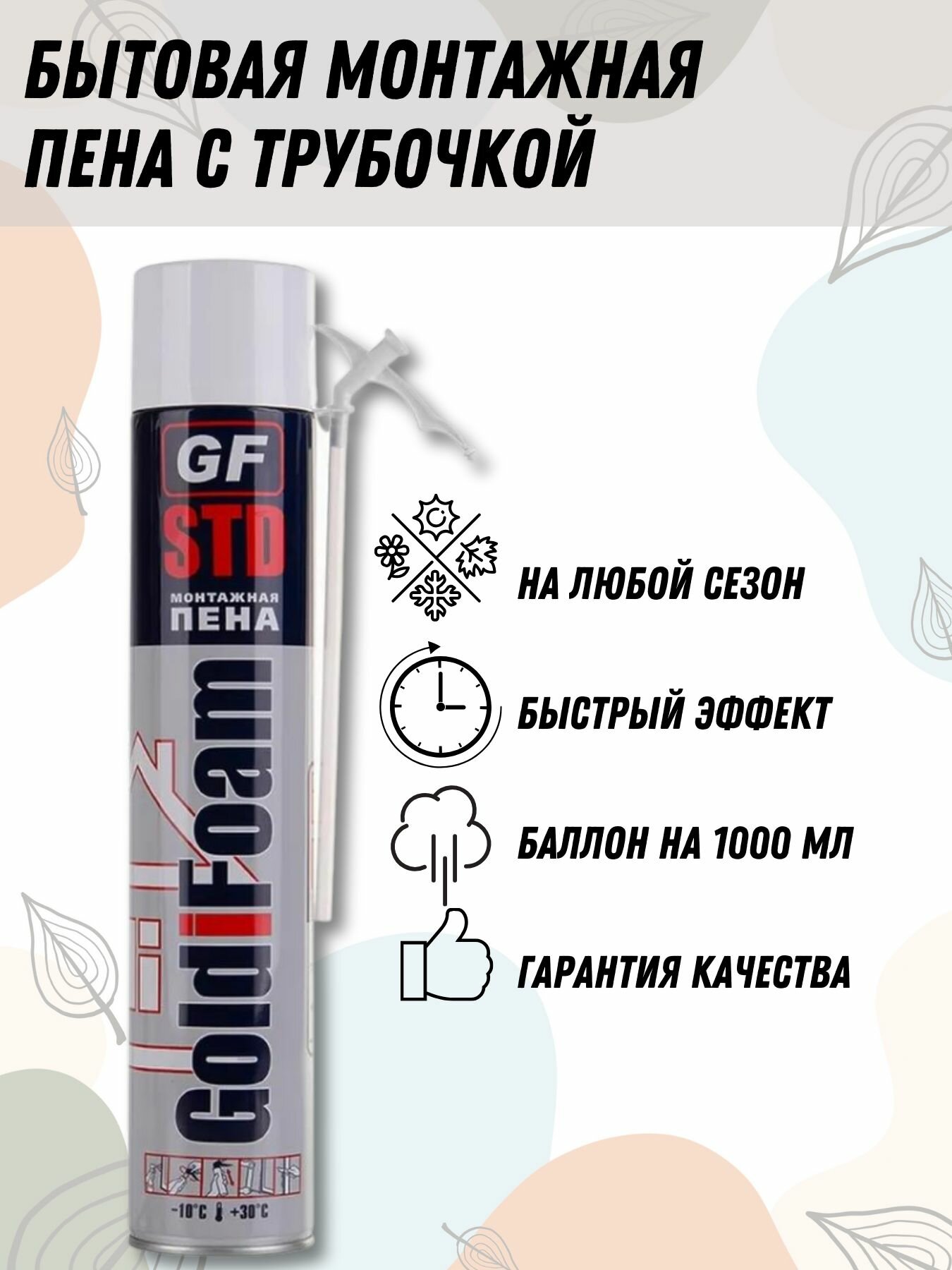 Пена монтажная бытовая с трубочкой GoldiFoam STD