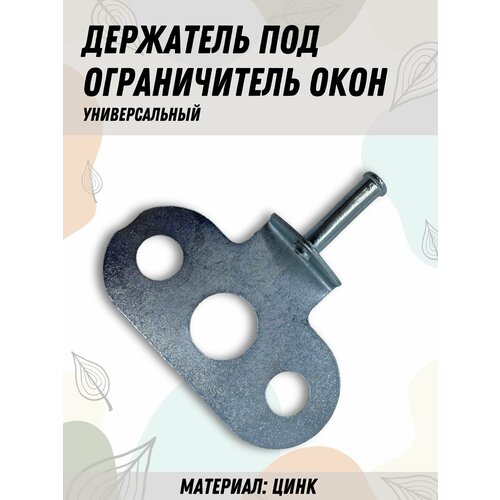 Держатель под ручку для ограничителя открывания металл 270₽