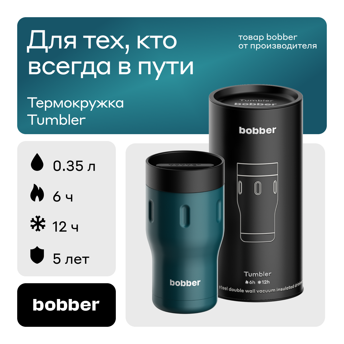 Bobber/Термокружка для чая и кофе Tumbler 350 мл/Deep Teal/держит тепло до 6 часов