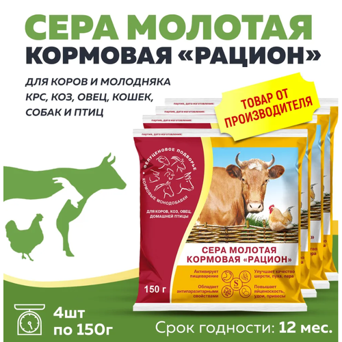 Комплект Сера кормовая молотая Рацион для любых животных и птиц 150г, 4 штуки