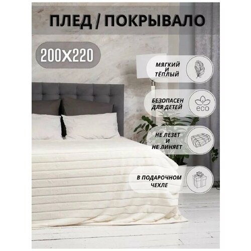 Плед покрывало молочный 2070₽