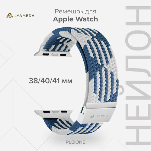 Плетеный нейлоновый ремешок для Apple Watch 38/40/41 mm LYAMBDA PLEIONE DSN-18-40-BLW Blue/White голубой, синий, белый