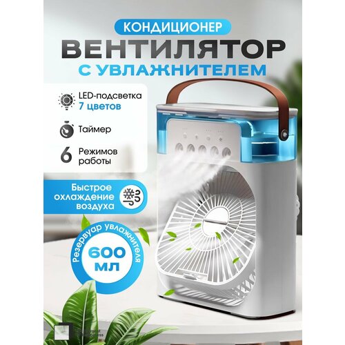 Вентилятор настольный с увлажнителем воздуха портативный 189900₽