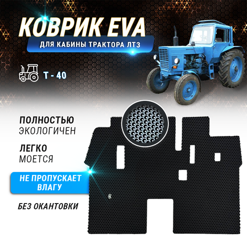EVA коврик в кабину трактора Т-40 без окантовки 1350₽