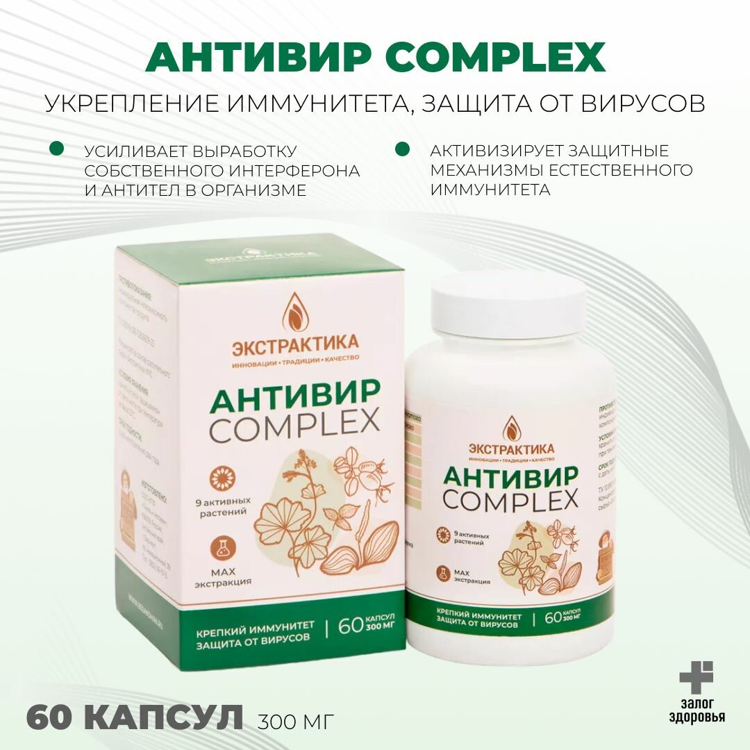 Антивир Complex укрепление иммунитета защита от вирусов 60 капсул