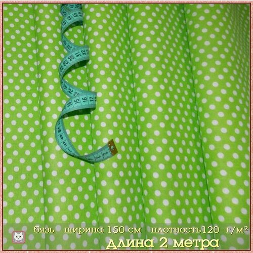 Ткань для шитья Бязь 200х150 см Хлопок 100 750₽